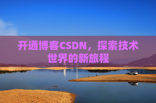 开通博客CSDN，探索技术世界的新旅程
